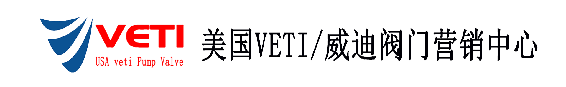 進(jìn)口閥門(mén)-調(diào)節(jié)閥|電磁閥|電動(dòng)|氣動(dòng)球閥|蝶閥|球閥|進(jìn)口水泵|-VETI/威迪閥門(mén)營(yíng)銷(xiāo)中心